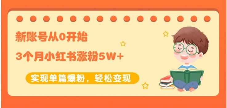 新账号从0开始3个月小红书涨粉5W+实现单篇爆粉，轻松变现（干货）-万众网