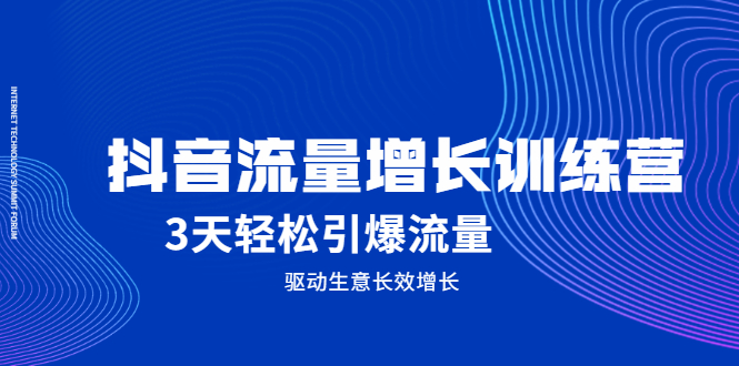 抖音流量增长训练营，3天轻松引爆流量，驱动生意长效增长-万众网