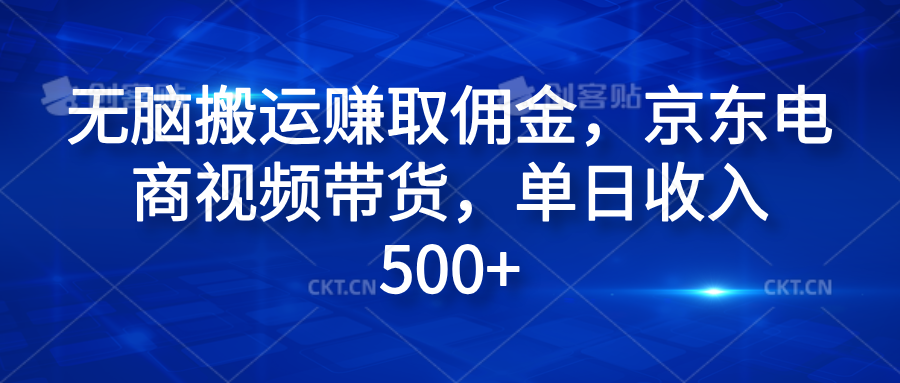 无脑搬运赚取佣金，京东电商视频带货，单日收入500+-万众网