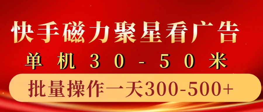 快手磁力聚星4.0实操玩法，单机30-50+10部手机一天300-500+-万众网