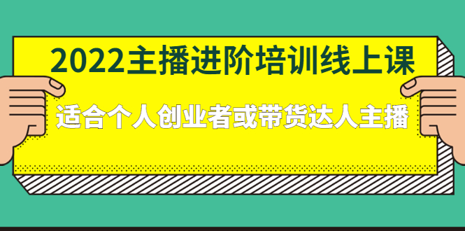 2022主播进阶培训线上专栏价值980元-万众网