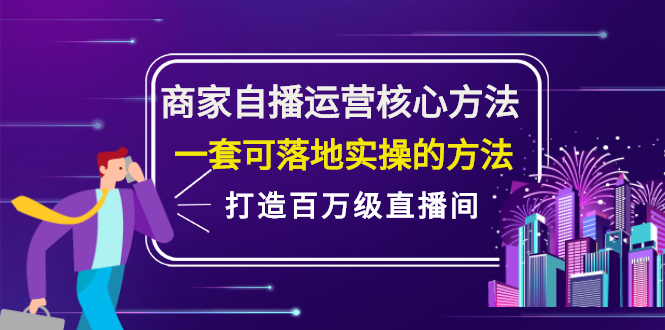 商家自播运营核心方法，一套可落地实操的方法，打造百万级直播间-万众网