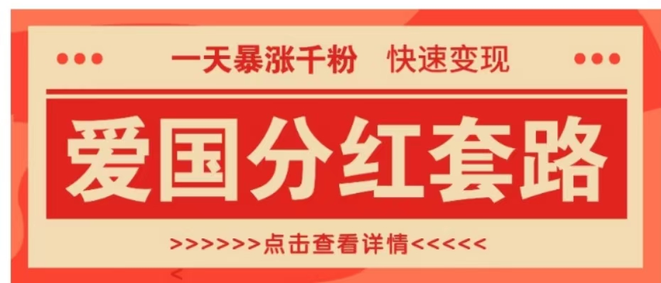 一个极其火爆的涨粉玩法，一天暴涨千粉的爱国分红套路，快速变现日入300+-万众网