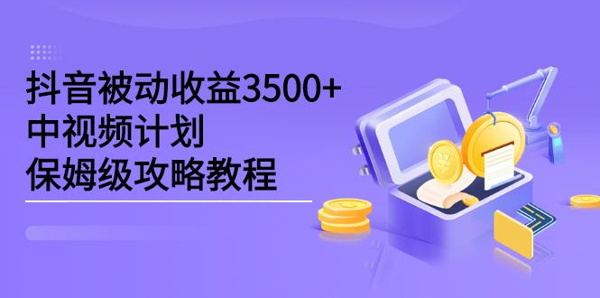 抖音被动收益3500+，中视频计划保姆级攻略教程-万众网