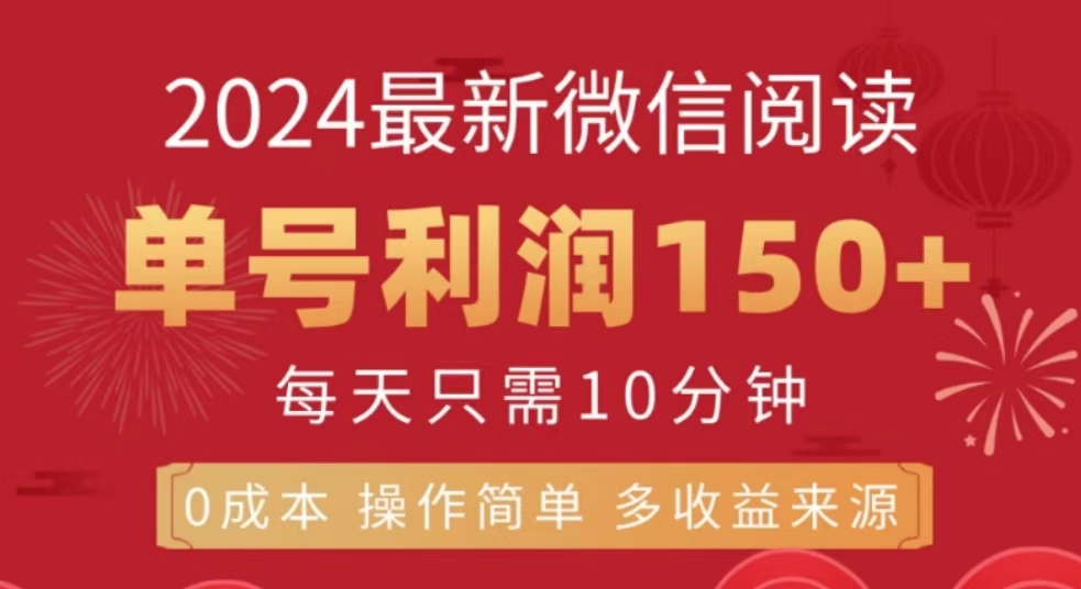 微信阅读十月最新玩法，单号收益150＋，可批量放大！-万众网