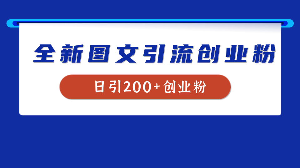 全新创业粉引流思路，我用这套方法稳定日引200+创业粉-万众网