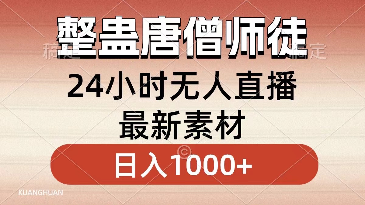 整蛊唐僧师徒四人，无人直播最新素材，小白也能一学就会就，轻松日入1000+-万众网