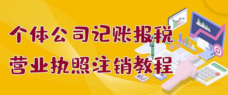 个体公司记账报税+营业执照注销教程：小白一看就会，某淘接业务一单搞几百-万众网