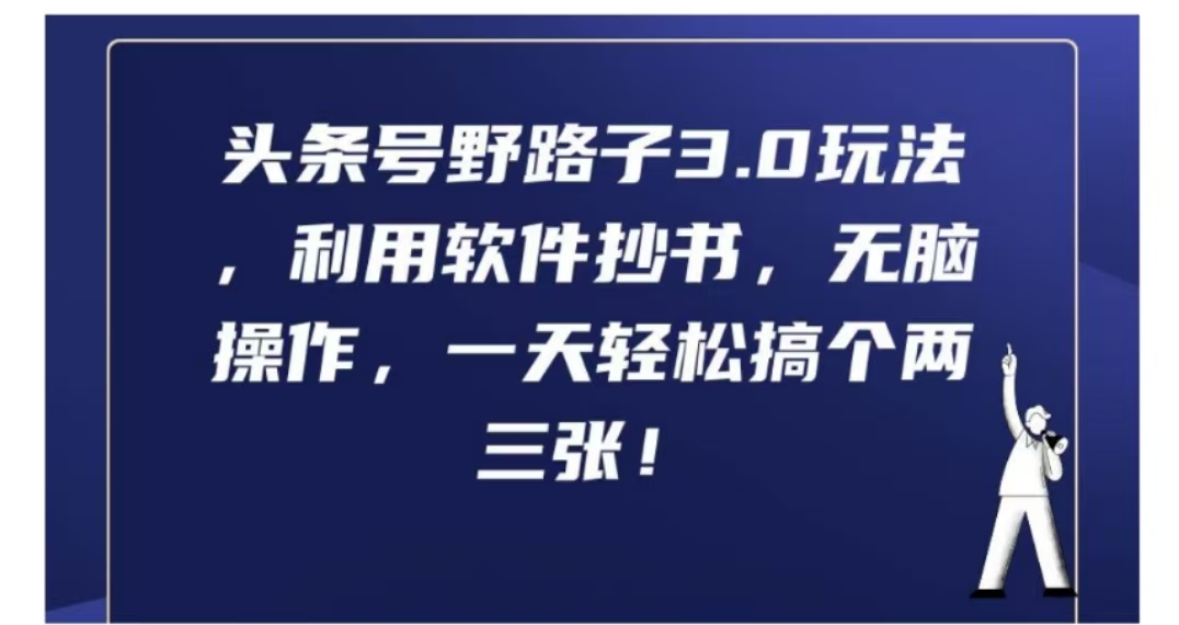 头条号野路子3.0玩法，利用软件抄书，无脑操作，一天轻松搞个两三张!-万众网