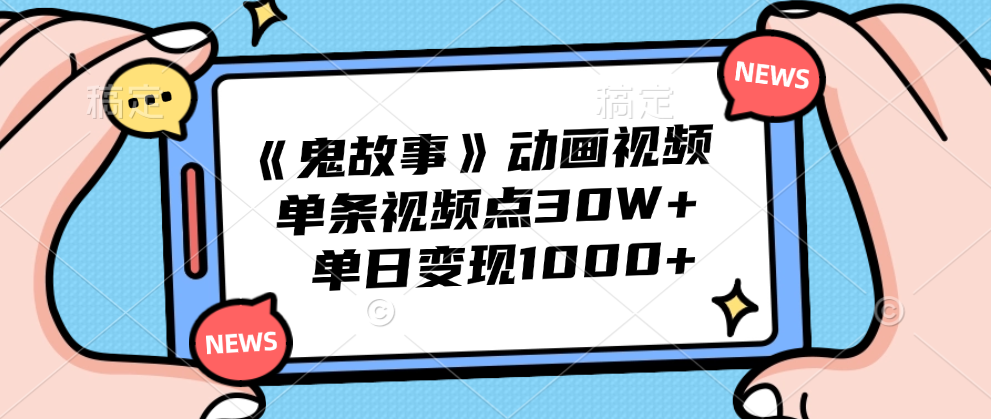 《鬼故事》动画视频，单条视频点赞30W+，单日变现1000+-万众网