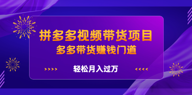 拼多多视频带货项目，多多带货赚钱门道 价值368元-万众网