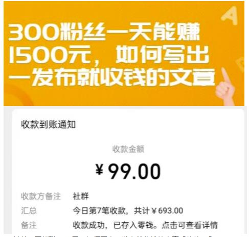 300粉丝一天能赚1500元，如何写出一发布就收钱的文章【付费文章】-万众网