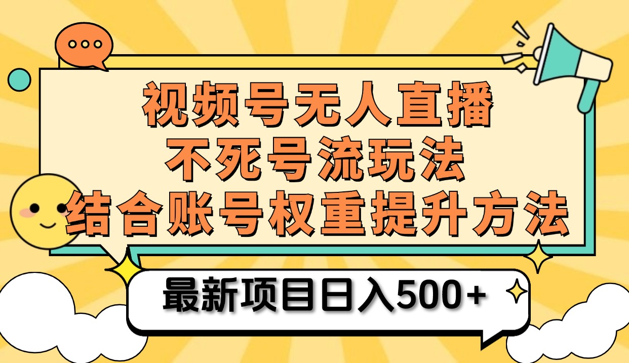 视频号无人直播不死号流玩法8.0，挂机直播不违规，单机日入500+-万众网