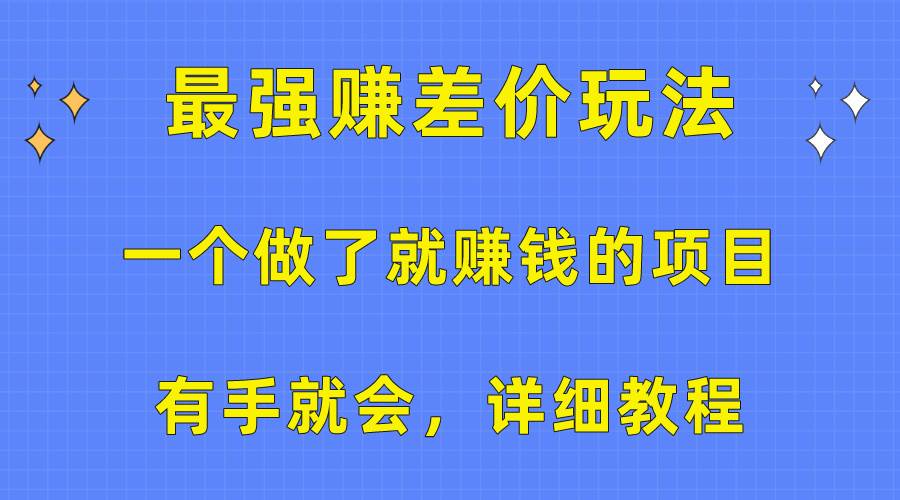 一个做了就赚钱的项目，最强赚差价玩法，有手就会，详细教程-万众网