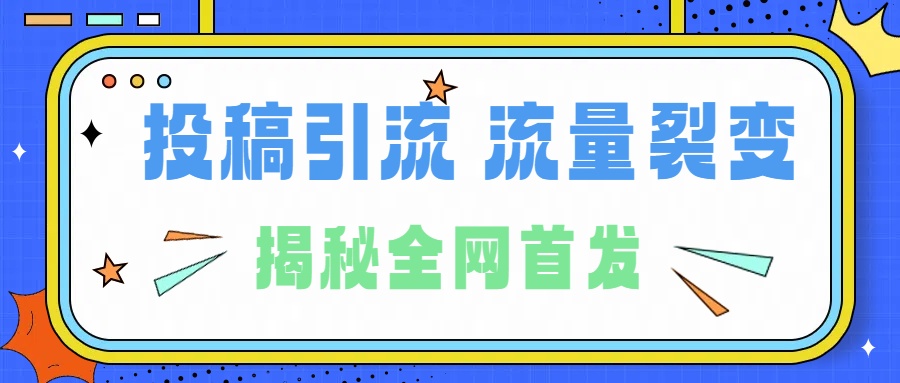 所有导师都在和你说的独家裂变引流到底是什么首次揭秘全网首发，24年最强引流，什么是投稿引流裂变流量，保姆及揭秘-万众网