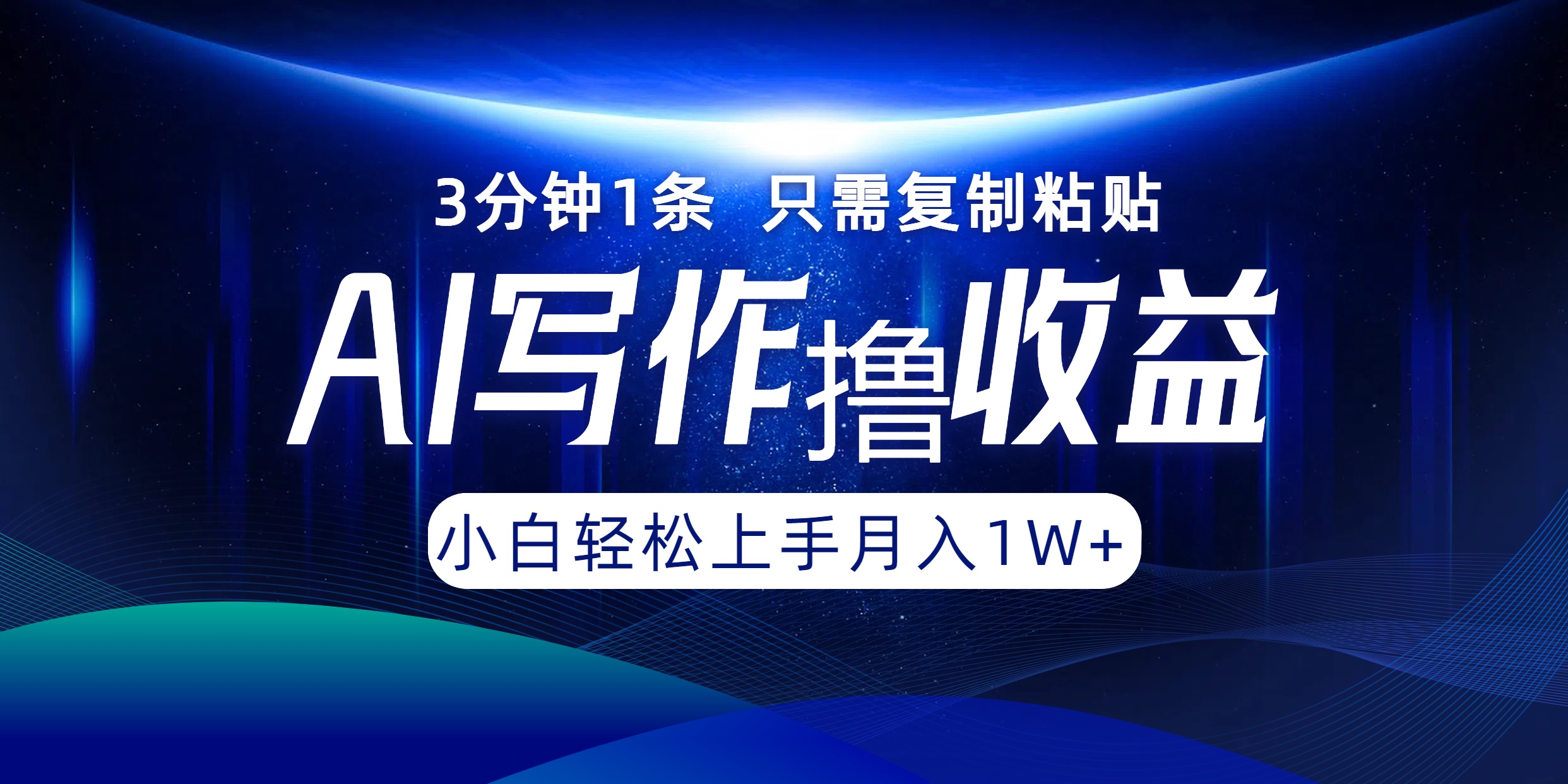 AI写作撸收益，3分钟1条只需复制粘贴！一键多渠道发布月入10000+-万众网