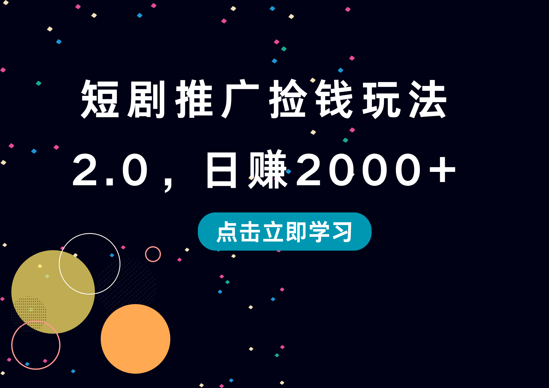 短剧推广捡钱玩法2.0，日赚2000+-万众网