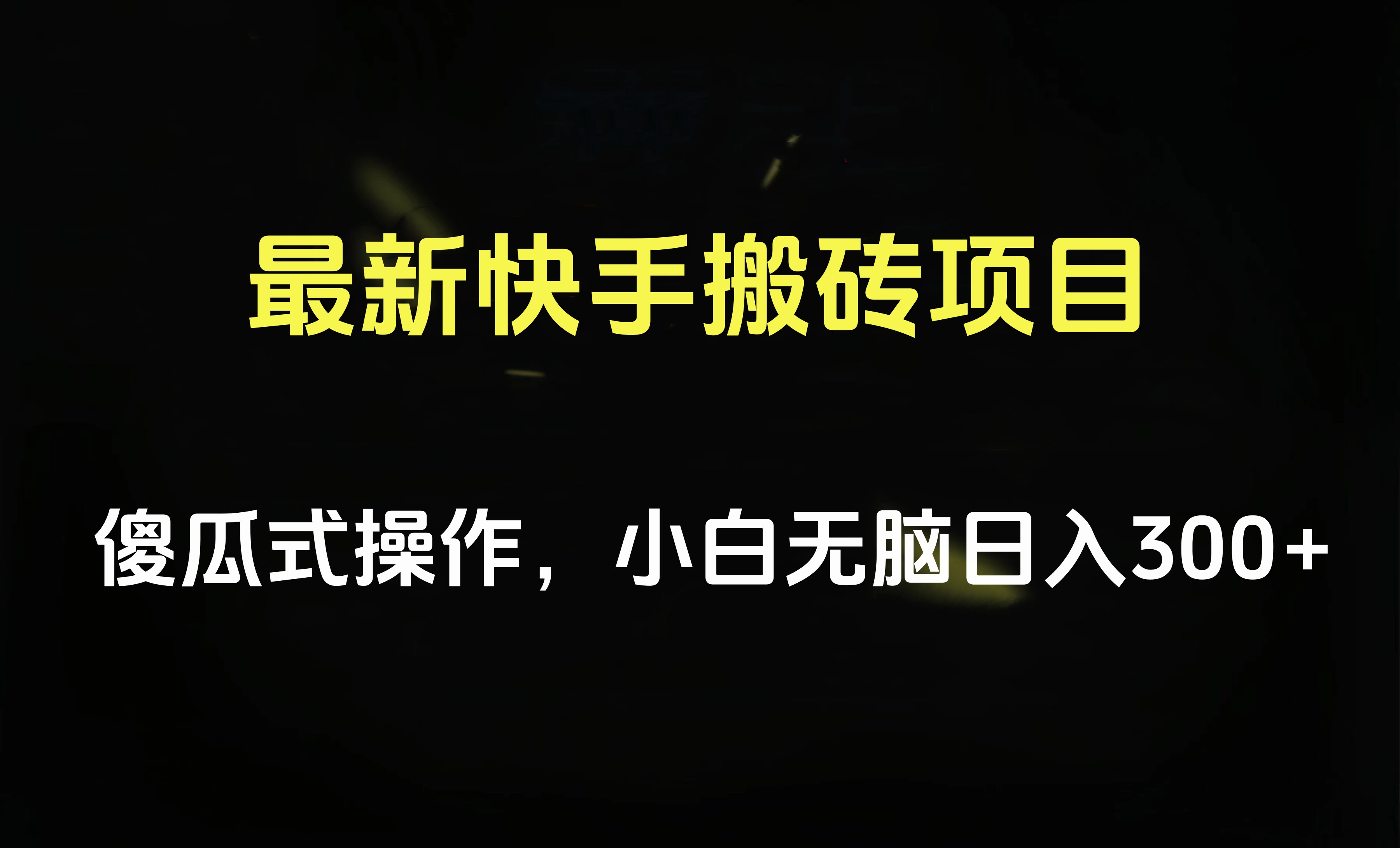 最新快手搬砖挂机项目，傻瓜式操作，小白无脑日入300-500＋-万众网