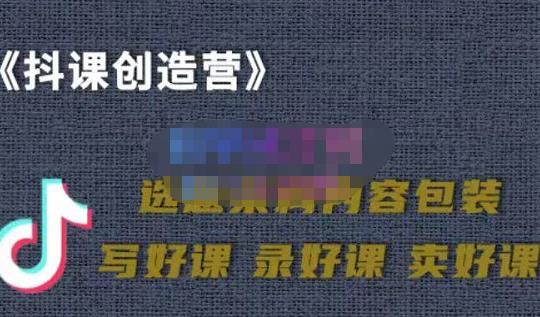 教你如何在抖音卖课程，知识变现、迈入百万俱乐部(价值699元)-万众网