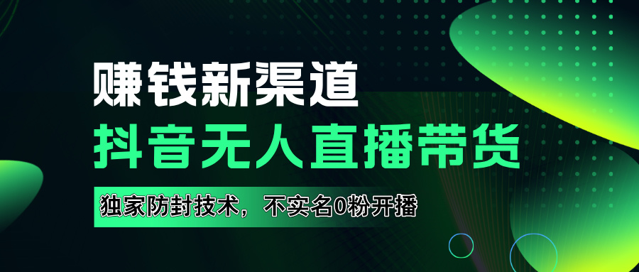 如果通过抖音无人直播实现财务自由，全套详细实操流量，含防封技术，不实名开播，0粉开播-万众网