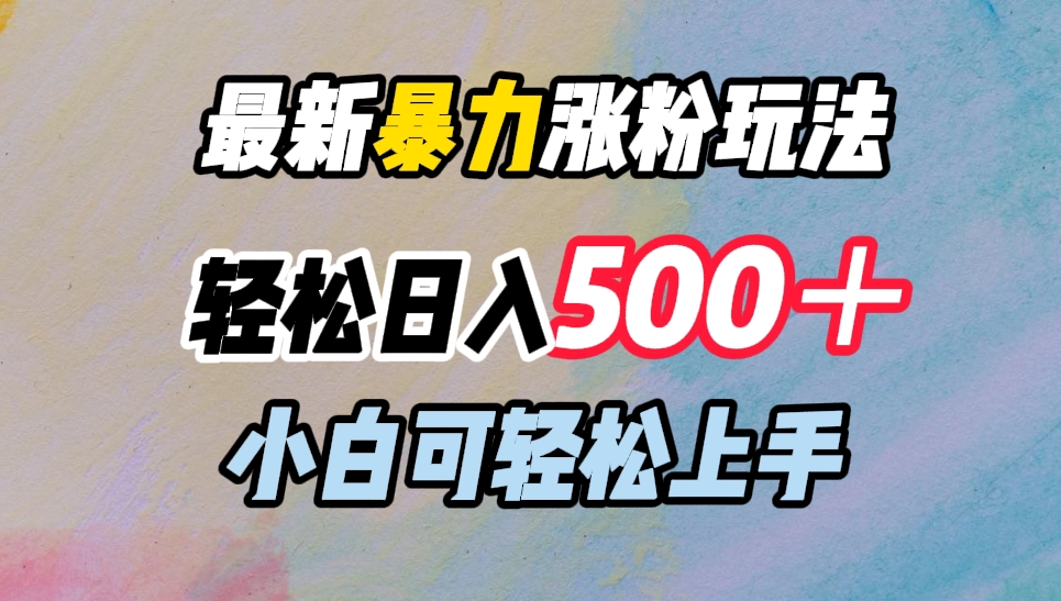 最新暴力涨粉玩法，轻松日入500＋，小白可轻松上手-万众网