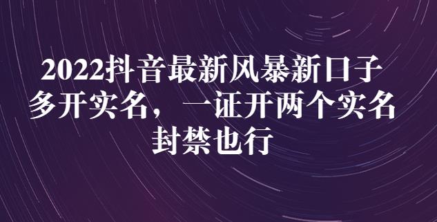 2022抖音最新风暴新口子：多开实名，一整开两个实名，封禁也行-万众网