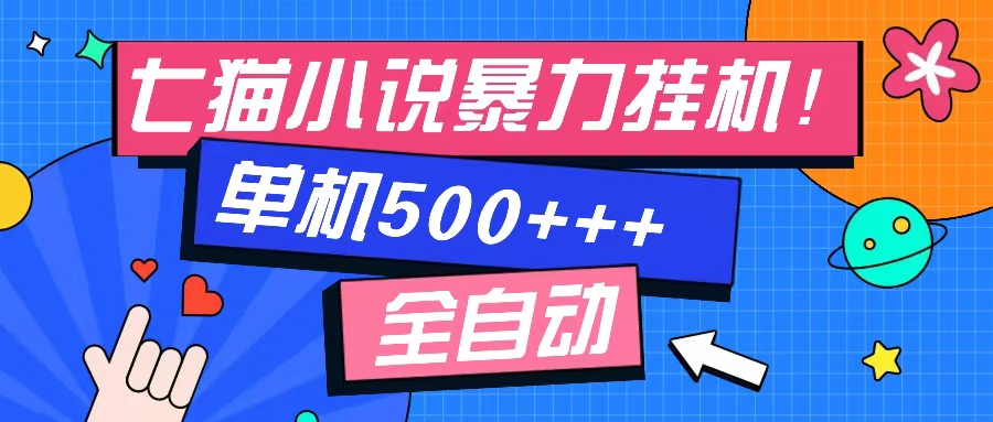 七猫免费小说-单窗口100+-免费知识分享-感兴趣可以测试-万众网