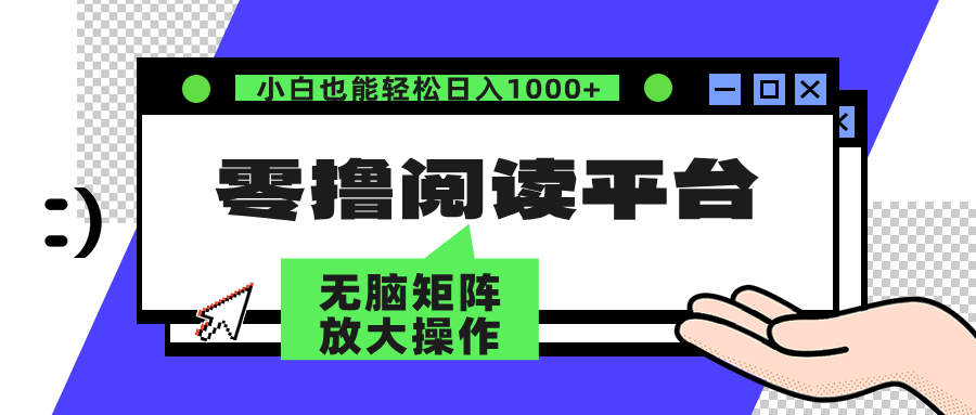 零撸阅读平台 解放双手、实现躺赚收益 单号日入100+-万众网