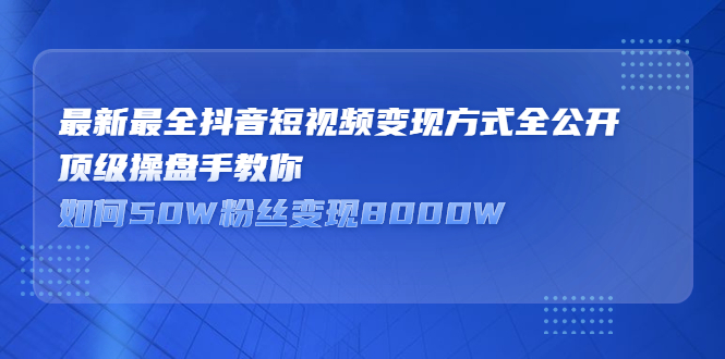 最新最全抖音短视频变现方式全公开，快人一步迈入抖音运营变现捷径-万众网