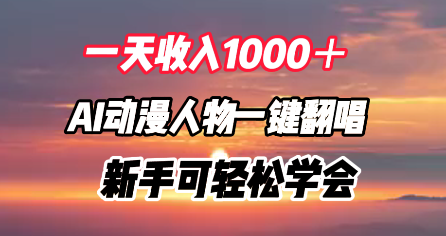 一天收入1000＋，AI动漫人物一键翻唱，新手可轻松学会-万众网