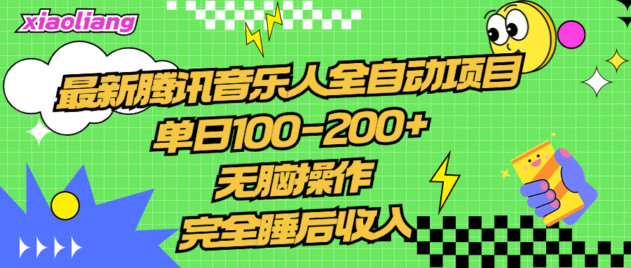 腾讯音乐人全自动项目，单日100-200+，无脑操作，合适小白。-万众网