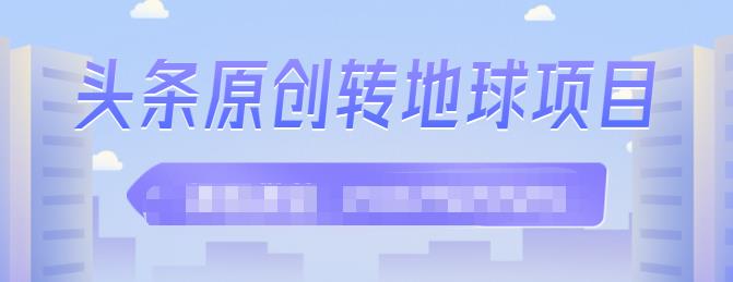 外面收2000大洋的‮条头‬原创转地球项目，单号每天做6-8个视频，收益过百很轻松-万众网