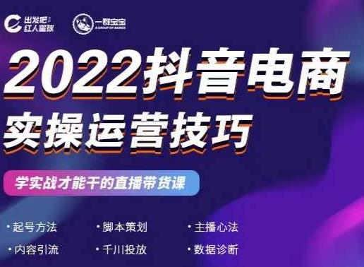 2022抖音电商实操运营技巧，红人星球&一群宝宝，学实战才能干的直播带货课-万众网