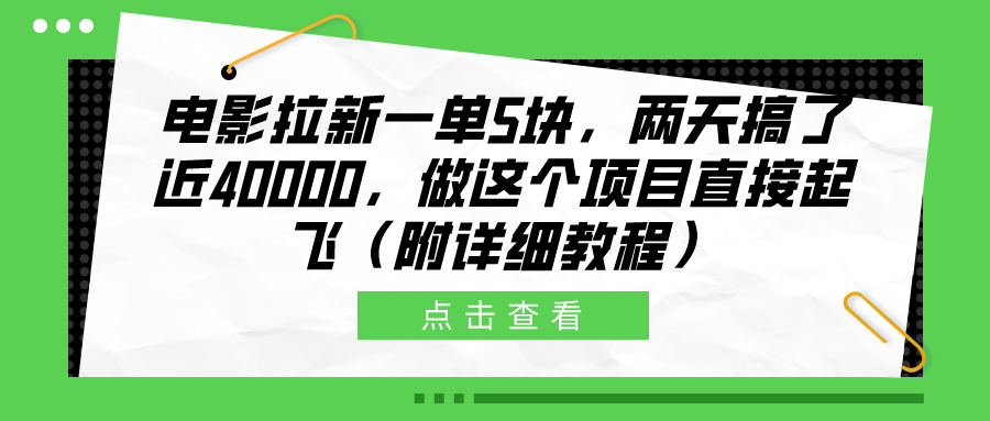 电影拉新一单5块，两天搞了近40000，做这个橡木直接起飞（附详细教程）-万众网