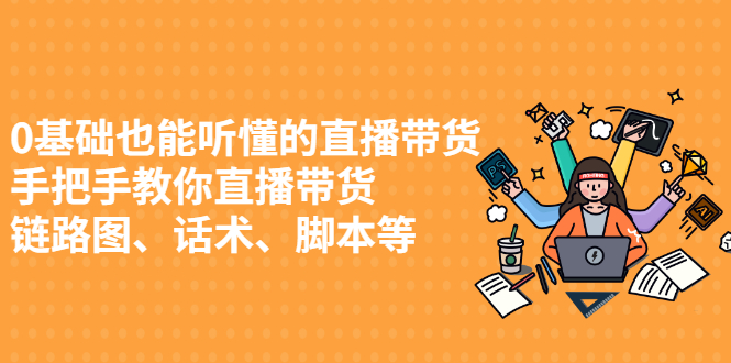 0基础也能听懂的直播带货，手把手教你直播带货-万众网