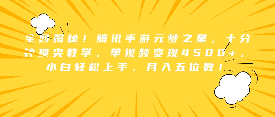 全网揭秘！腾讯手游元梦之星，十分钟顶尖教学，单视频变现4500+，小白轻松上手，月入五位数！-万众网