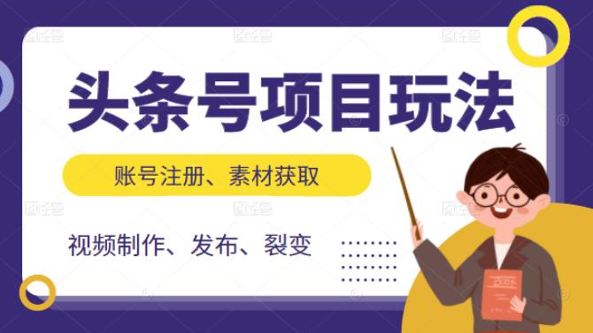 头条号项目玩法，从账号注册，素材获取到视频制作发布和裂变全方位教学-万众网