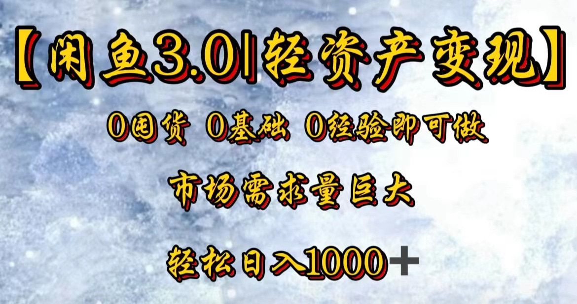 【闲鱼3.0｜轻资产变现】0囤货0基础0经验即可做！-万众网