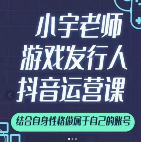 小宇老师游戏发行人实战课，非常适合想把抖音做个副业的人，或者2次创业的人-万众网