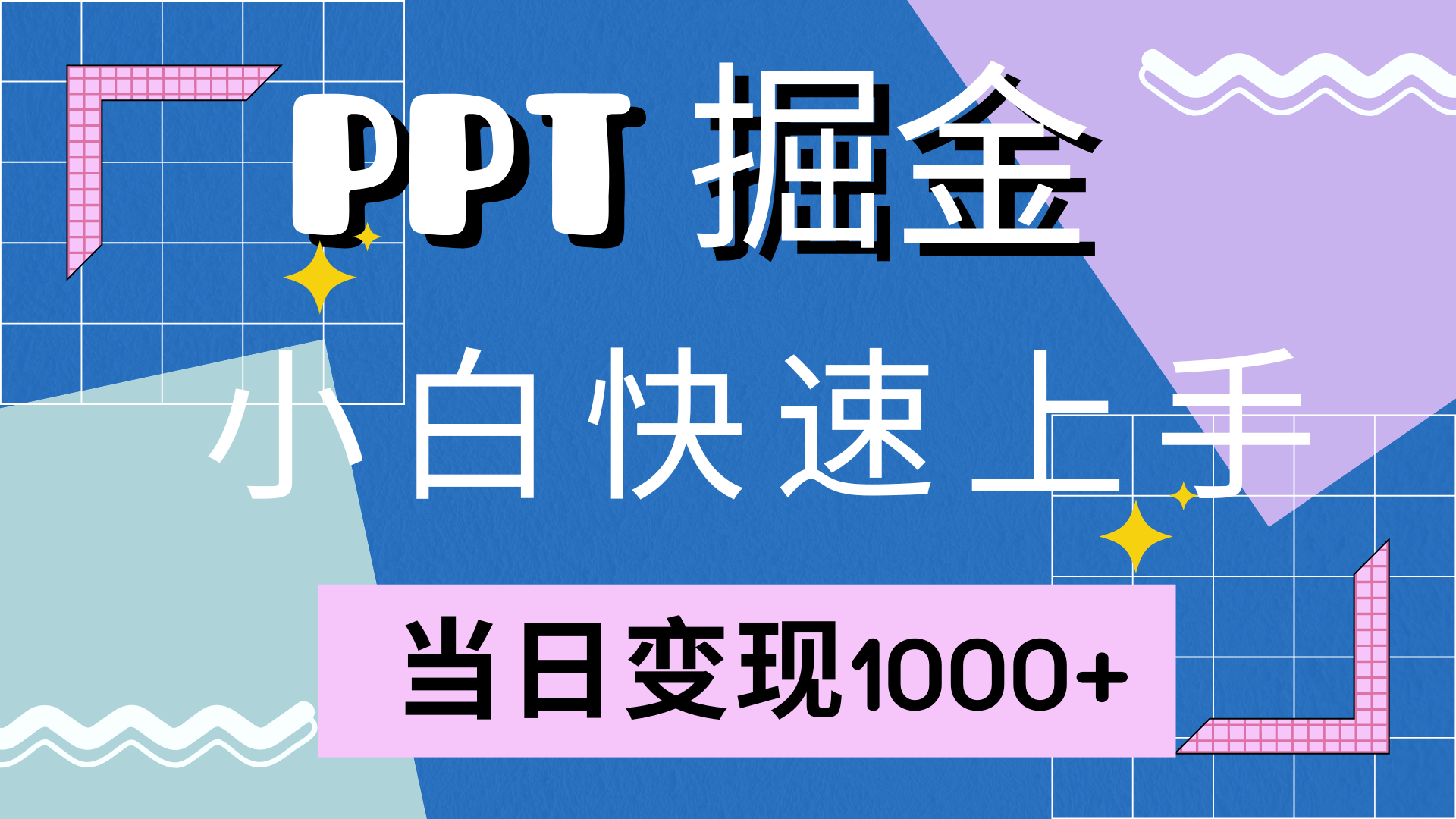 快速上手，小红书简单售卖PPT，当日变现1000+，就靠它-万众网