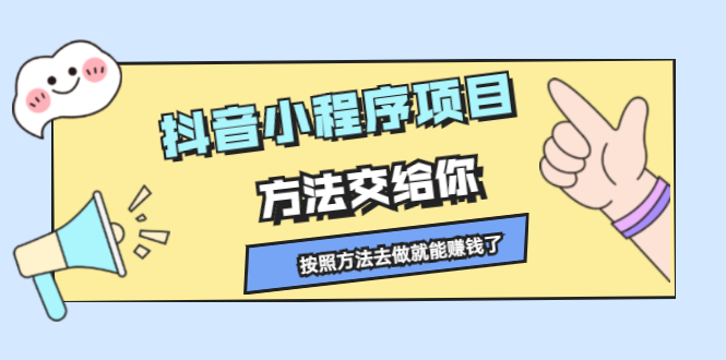 抖音小程序项目，方法交给你，按照方法去做就行了-万众网