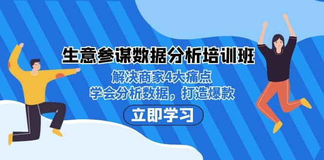 生意·参谋数据分析培训班：解决商家4大痛点，学会分析数据，打造爆款-万众网