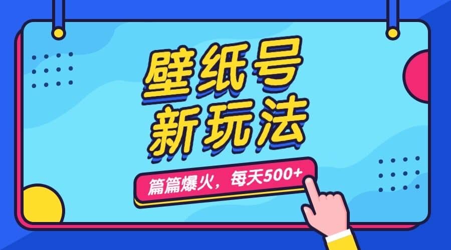 壁纸号新玩法，篇篇流量1w+，每天5分钟收益500，保姆级教学-万众网