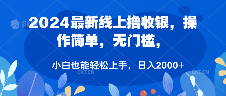 2024最新线上撸收银，操作简单，无门槛，只需动动鼠标即可，小白也能轻松上手，日入2000+-万众网