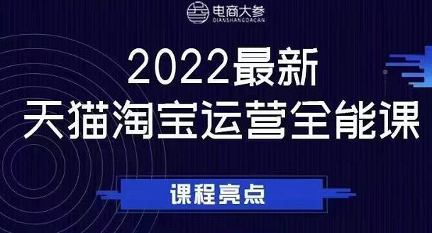 电商大参老梁新课，2022最新天猫淘宝运营全能课，助力店铺营销-万众网