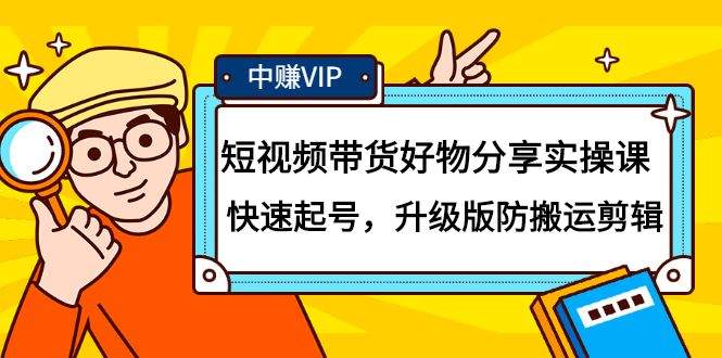 短视频带货好物分享实操课：快速起号，升级版防搬运剪辑-万众网