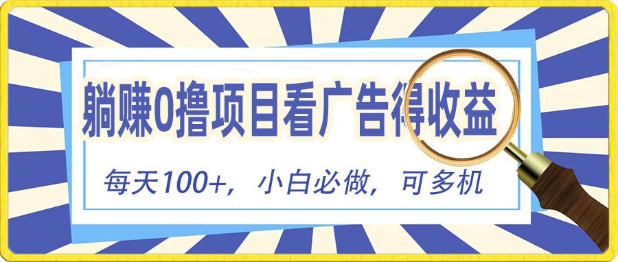 躺赚零撸项目，看广告赚红包，零门槛提现，秒到账，单机每日100+-万众网