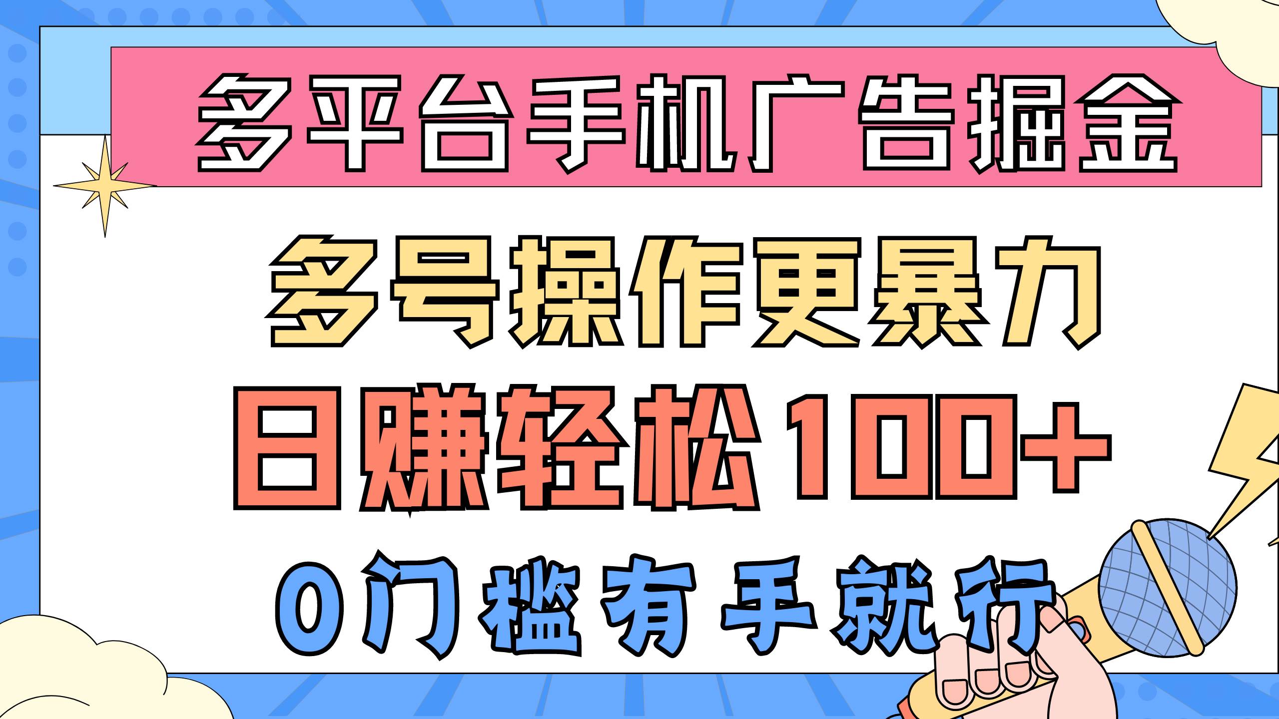 多平台手机广告掘， 多号操作更暴力，日赚轻松100+，0门槛有手就行-万众网