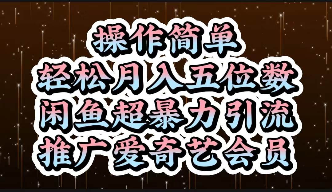 操作简单，轻松月入5位数，闲鱼超暴力引流推广爱奇艺会员-万众网