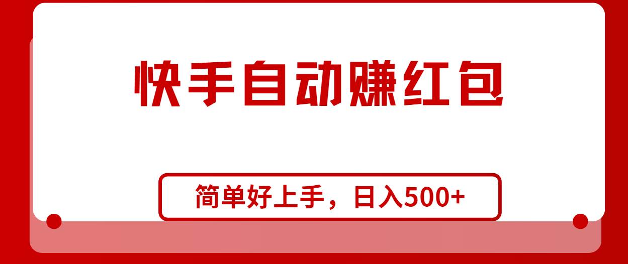 快手全自动赚红包，无脑操作，日入1000+-万众网